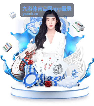九游体育官网app登录界面在移动端的展示画面